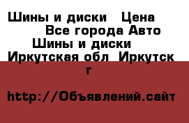 Шины и диски › Цена ­ 70 000 - Все города Авто » Шины и диски   . Иркутская обл.,Иркутск г.